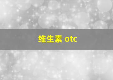 维生素 otc